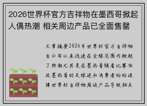 2026世界杯官方吉祥物在墨西哥掀起人偶热潮 相关周边产品已全面售罄