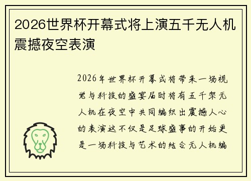 2026世界杯开幕式将上演五千无人机震撼夜空表演