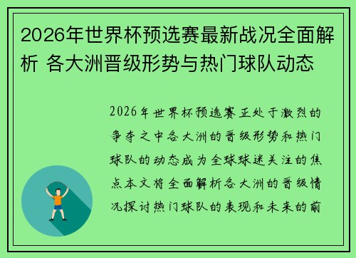 2026年世界杯预选赛最新战况全面解析 各大洲晋级形势与热门球队动态