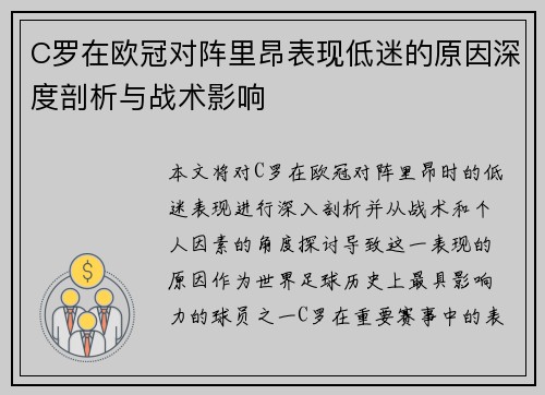 C罗在欧冠对阵里昂表现低迷的原因深度剖析与战术影响