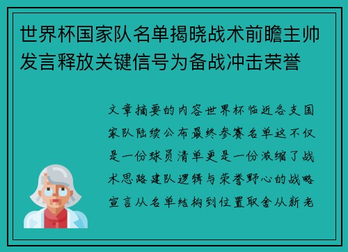 世界杯国家队名单揭晓战术前瞻主帅发言释放关键信号为备战冲击荣誉