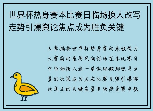 世界杯热身赛本比赛日临场换人改写走势引爆舆论焦点成为胜负关键