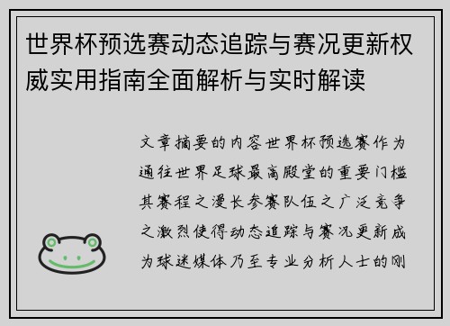 世界杯预选赛动态追踪与赛况更新权威实用指南全面解析与实时解读