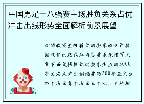 中国男足十八强赛主场胜负关系占优冲击出线形势全面解析前景展望