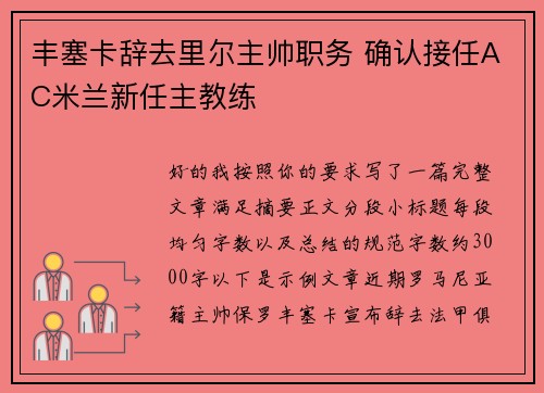 丰塞卡辞去里尔主帅职务 确认接任AC米兰新任主教练