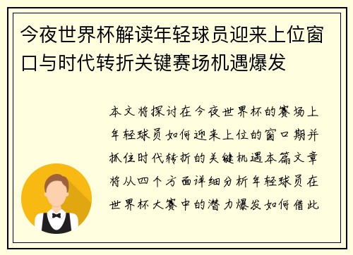 今夜世界杯解读年轻球员迎来上位窗口与时代转折关键赛场机遇爆发