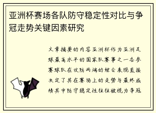 亚洲杯赛场各队防守稳定性对比与争冠走势关键因素研究 亚洲杯赛场各队防守稳定性对比与争冠走势关键因素研究