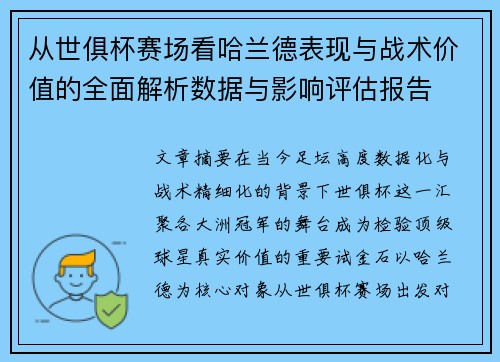 从世俱杯赛场看哈兰德表现与战术价值的全面解析数据与影响评估报告