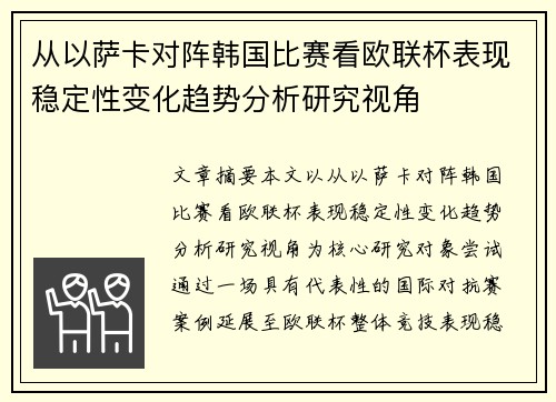 从以萨卡对阵韩国比赛看欧联杯表现稳定性变化趋势分析研究视角