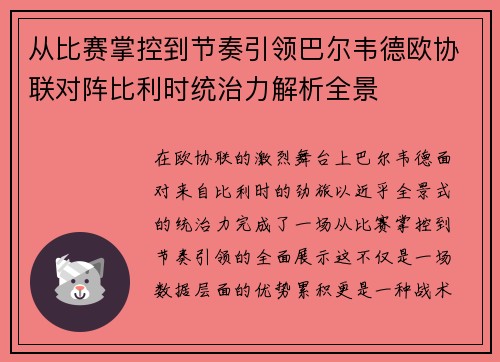 从比赛掌控到节奏引领巴尔韦德欧协联对阵比利时统治力解析全景