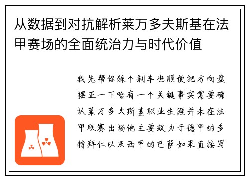 从数据到对抗解析莱万多夫斯基在法甲赛场的全面统治力与时代价值