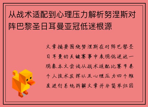 从战术适配到心理压力解析努涅斯对阵巴黎圣日耳曼亚冠低迷根源