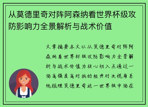 从莫德里奇对阵阿森纳看世界杯级攻防影响力全景解析与战术价值