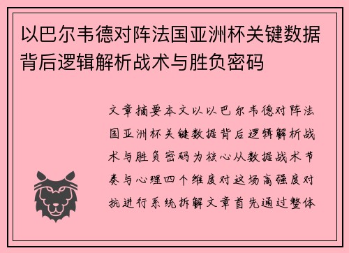 以巴尔韦德对阵法国亚洲杯关键数据背后逻辑解析战术与胜负密码