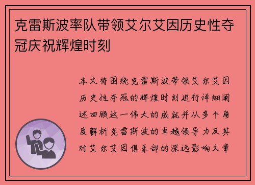 克雷斯波率队带领艾尔艾因历史性夺冠庆祝辉煌时刻
