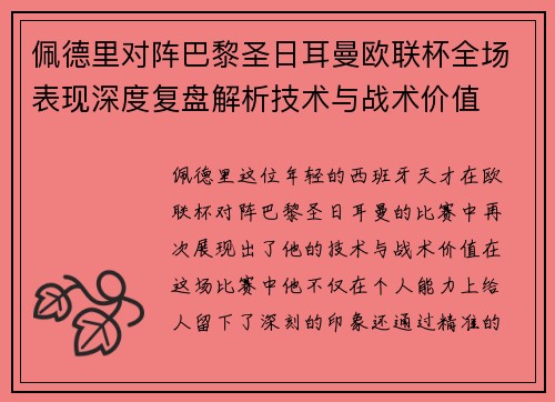 佩德里对阵巴黎圣日耳曼欧联杯全场表现深度复盘解析技术与战术价值