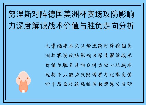 努涅斯对阵德国美洲杯赛场攻防影响力深度解读战术价值与胜负走向分析