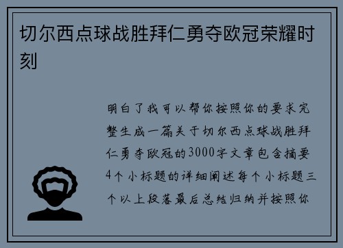 切尔西点球战胜拜仁勇夺欧冠荣耀时刻