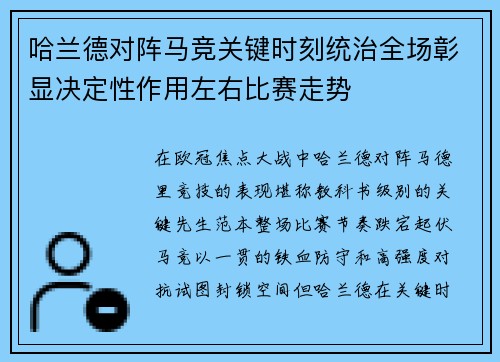哈兰德对阵马竞关键时刻统治全场彰显决定性作用左右比赛走势