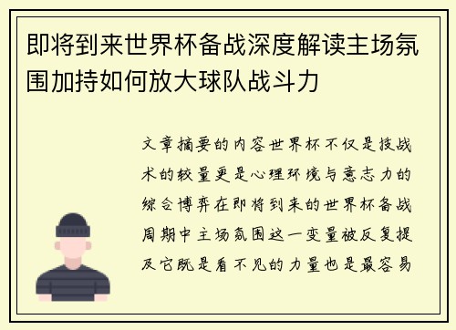 即将到来世界杯备战深度解读主场氛围加持如何放大球队战斗力 即将到来世界杯备战深度解读主场氛围加持如何放大球队战斗力