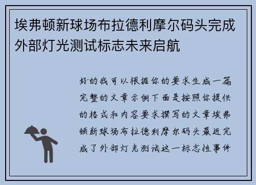 埃弗顿新球场布拉德利摩尔码头完成外部灯光测试标志未来启航