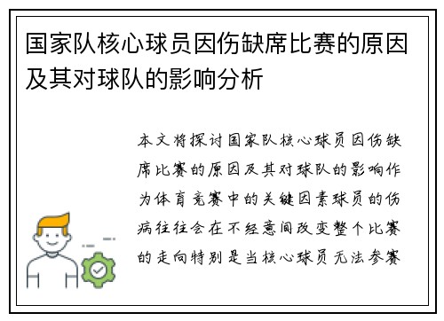 国家队核心球员因伤缺席比赛的原因及其对球队的影响分析