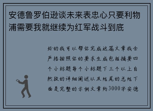 安德鲁罗伯逊谈未来表忠心只要利物浦需要我就继续为红军战斗到底