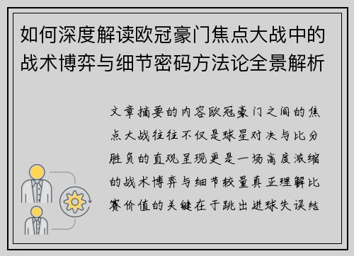 如何深度解读欧冠豪门焦点大战中的战术博弈与细节密码方法论全景解析