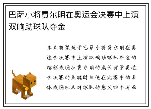 巴萨小将费尔明在奥运会决赛中上演双响助球队夺金