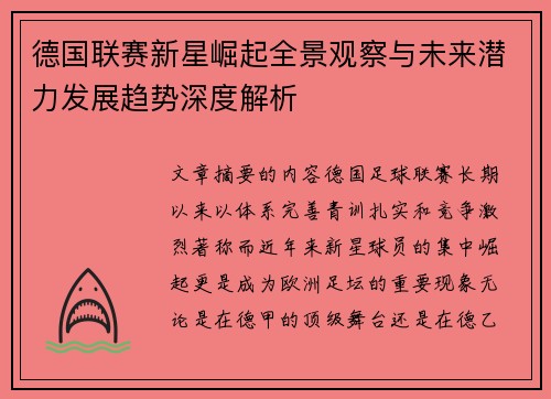 德国联赛新星崛起全景观察与未来潜力发展趋势深度解析