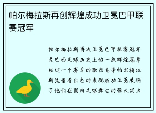 帕尔梅拉斯再创辉煌成功卫冕巴甲联赛冠军