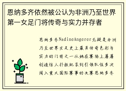 恩纳多齐依然被公认为非洲乃至世界第一女足门将传奇与实力并存者