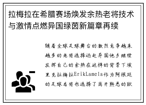 拉梅拉在希腊赛场焕发余热老将技术与激情点燃异国绿茵新篇章再续