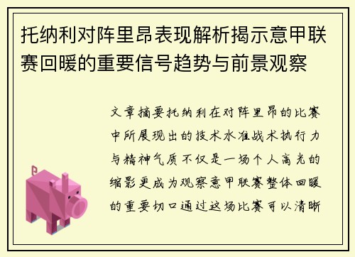 托纳利对阵里昂表现解析揭示意甲联赛回暖的重要信号趋势与前景观察