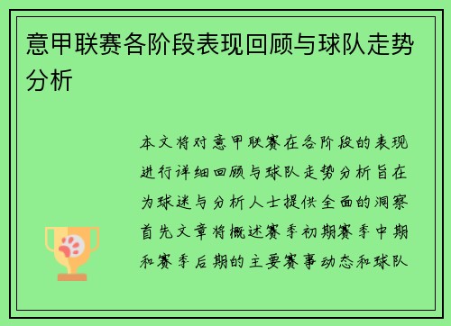 意甲联赛各阶段表现回顾与球队走势分析
