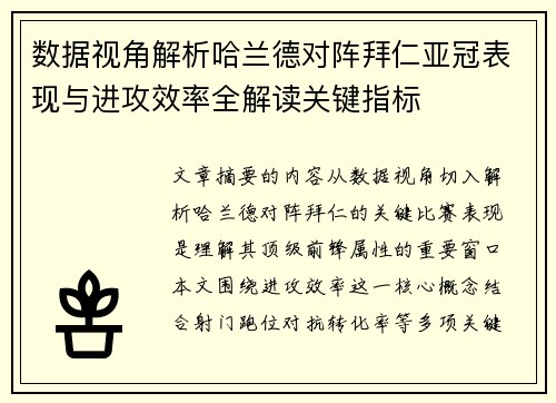 数据视角解析哈兰德对阵拜仁亚冠表现与进攻效率全解读关键指标