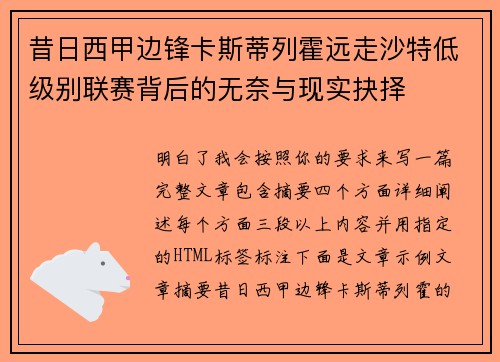 昔日西甲边锋卡斯蒂列霍远走沙特低级别联赛背后的无奈与现实抉择