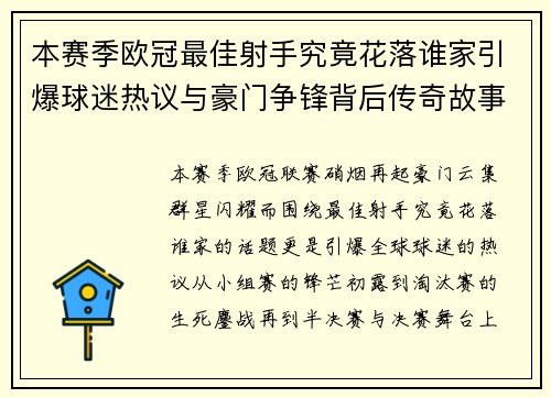 本赛季欧冠最佳射手究竟花落谁家引爆球迷热议与豪门争锋背后传奇故事
