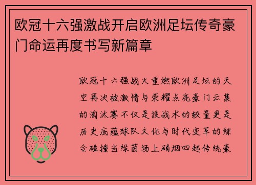 欧冠十六强激战开启欧洲足坛传奇豪门命运再度书写新篇章