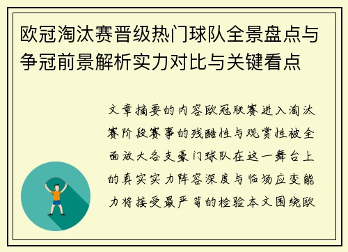 欧冠淘汰赛晋级热门球队全景盘点与争冠前景解析实力对比与关键看点