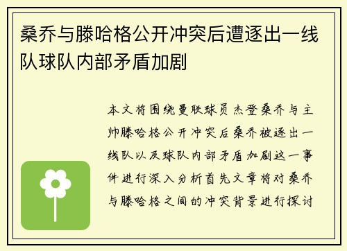 桑乔与滕哈格公开冲突后遭逐出一线队球队内部矛盾加剧 桑乔与滕哈格公开冲突后遭逐出一线队球队内部矛盾加剧