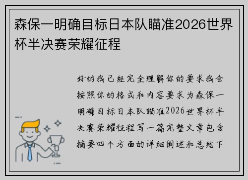 森保一明确目标日本队瞄准2026世界杯半决赛荣耀征程