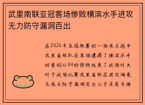 武里南联亚冠客场惨败横滨水手进攻无力防守漏洞百出