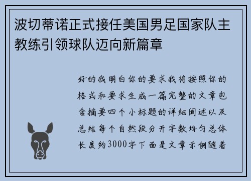 波切蒂诺正式接任美国男足国家队主教练引领球队迈向新篇章 波切蒂诺正式接任美国男足国家队主教练引领球队迈向新篇章