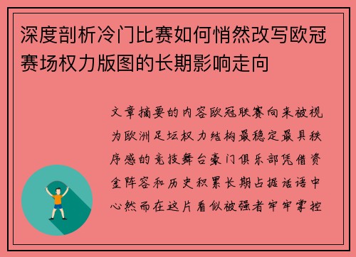 深度剖析冷门比赛如何悄然改写欧冠赛场权力版图的长期影响走向