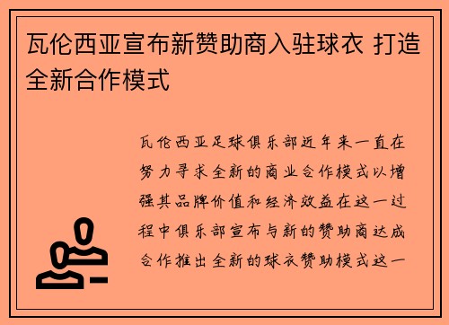 瓦伦西亚宣布新赞助商入驻球衣 打造全新合作模式