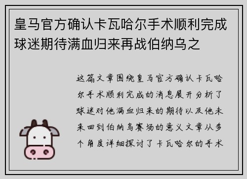 皇马官方确认卡瓦哈尔手术顺利完成球迷期待满血归来再战伯纳乌之