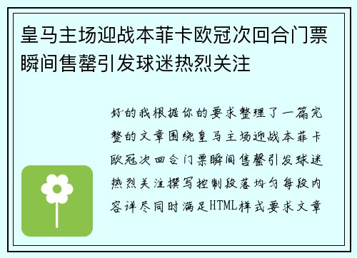 皇马主场迎战本菲卡欧冠次回合门票瞬间售罄引发球迷热烈关注