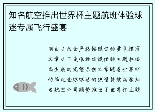 知名航空推出世界杯主题航班体验球迷专属飞行盛宴