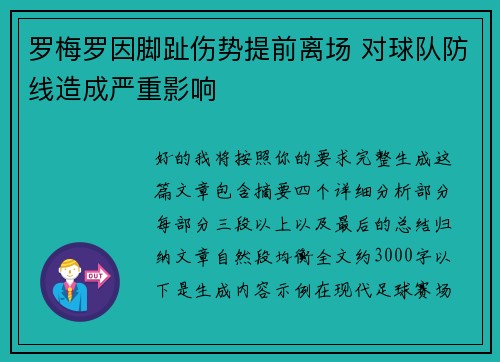 罗梅罗因脚趾伤势提前离场 对球队防线造成严重影响